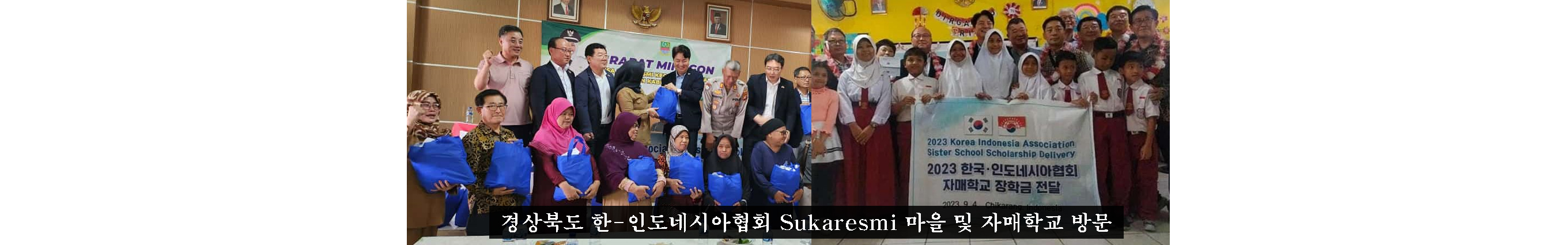 경상북도 한-인도네시아협회 Sukaresmi 마을 및 자매학교 방문