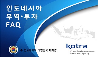 인도네시아 무역투자 FAQ(KOTRA 자카르타무역관)