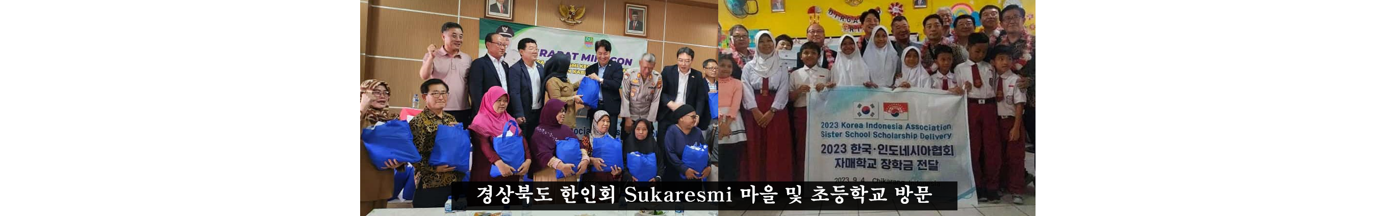 경상북도 한인회 Sukaresmi 마을 및 초등학교 방문